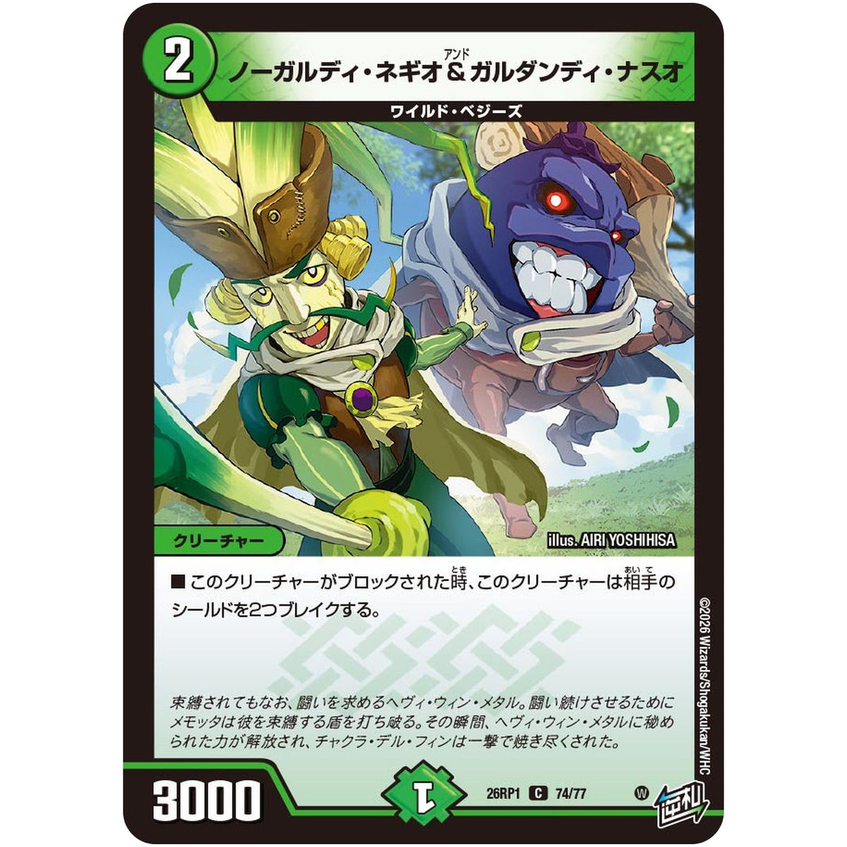 ノーガルディ・ネギオ＆ガルダンディ・ナスオ【C】(26RP1 74/77 逆札篇 第1弾 逆転神VS切札竜【DM26-RP1】)