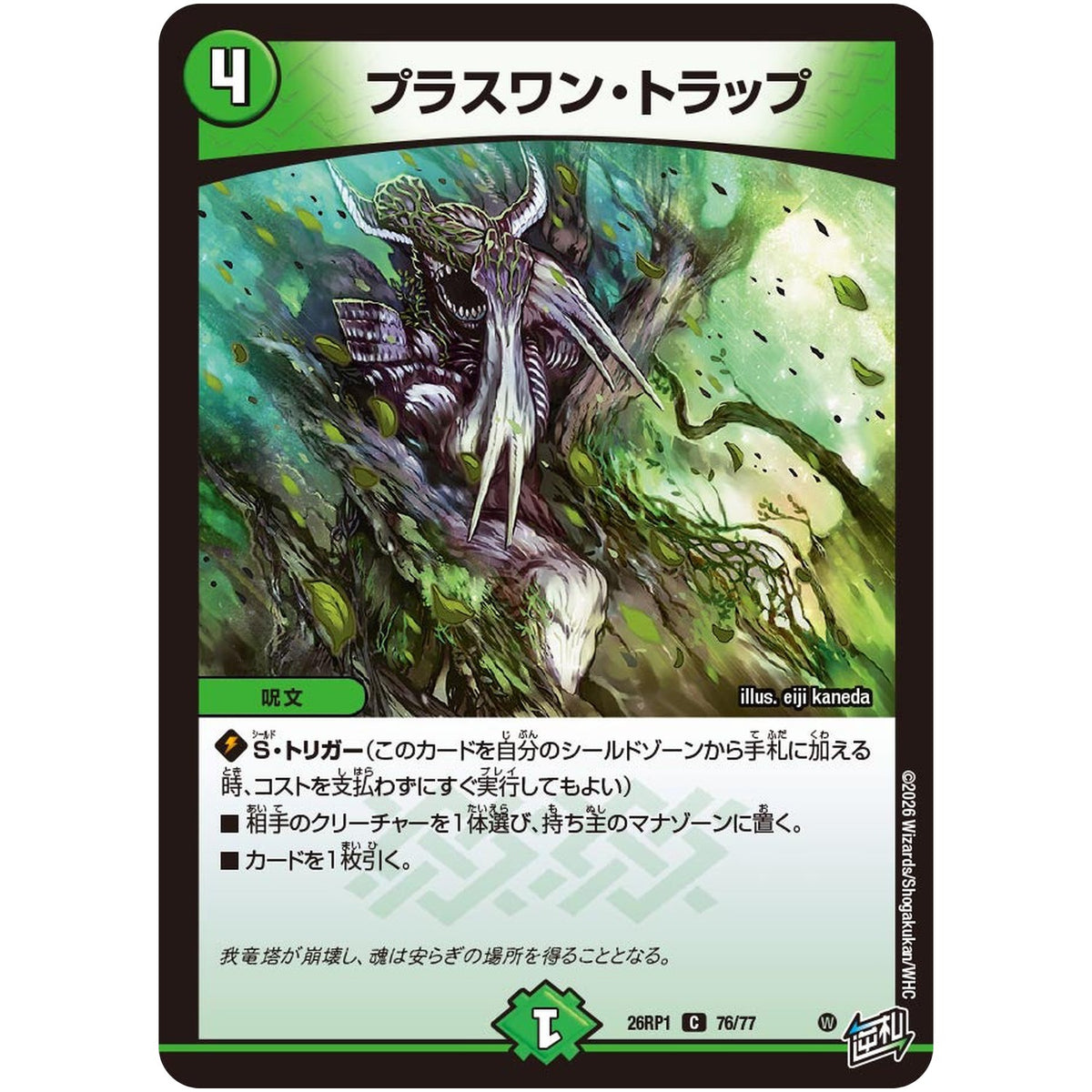 プラスワン・トラップ【C】(26RP1 76/77 逆札篇 第1弾 逆転神VS切札竜【DM26-RP1】)