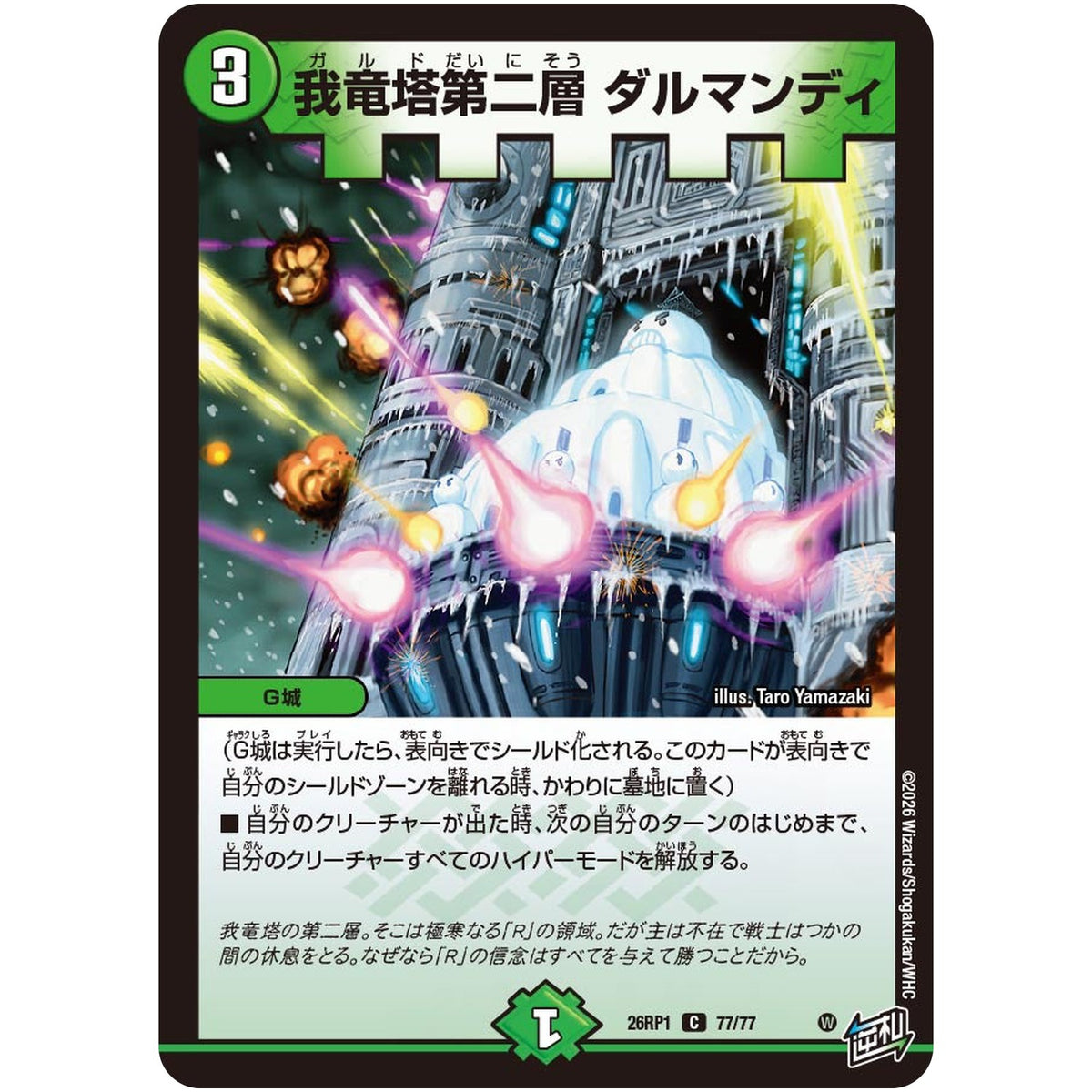 我竜塔第二層 ダルマンディ【C】(26RP1 77/77 逆札篇 第1弾 逆転神VS切札竜【DM26-RP1】)