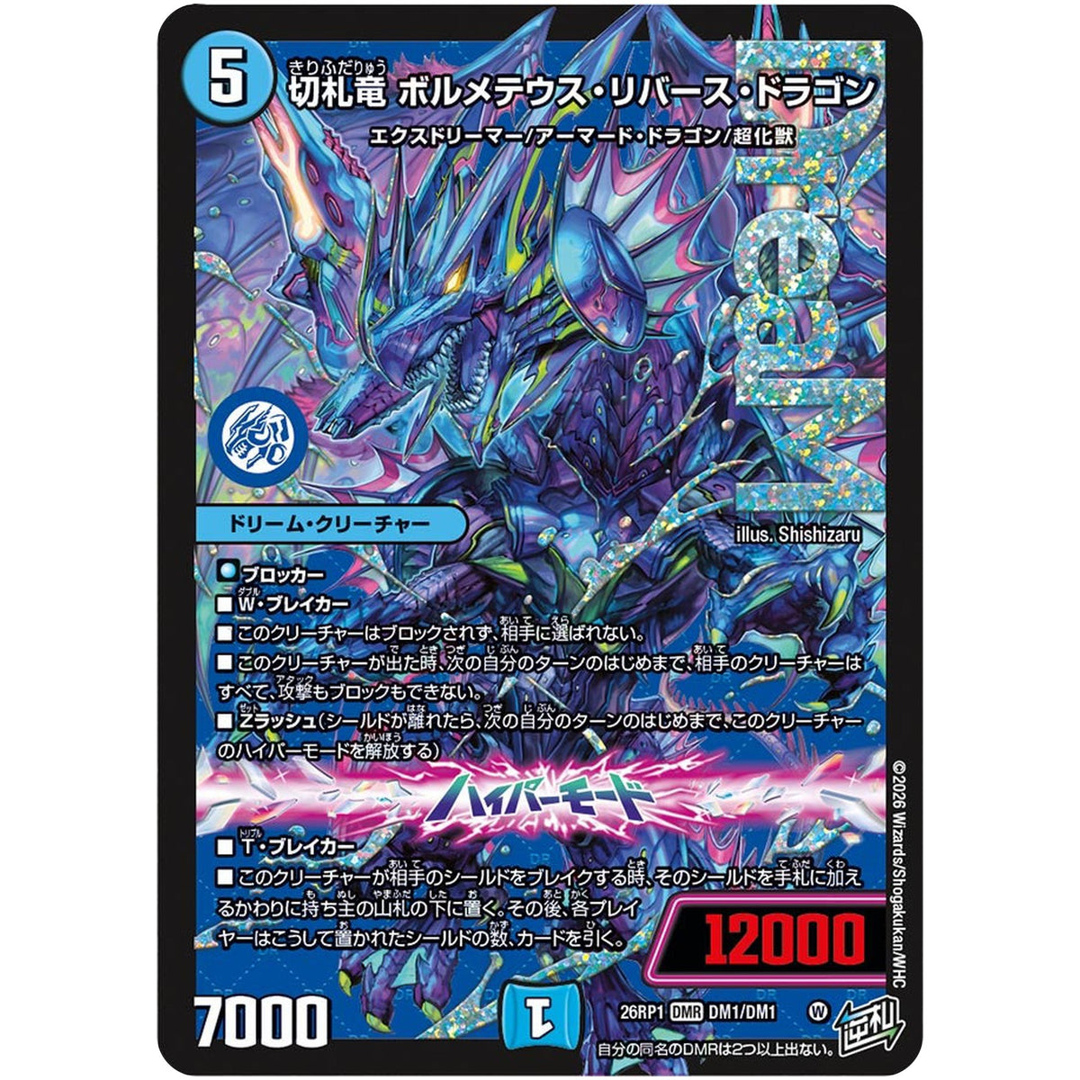 切札竜 ボルメテウス・リバース・ドラゴン【DMR】(26RP1 DM1/DM1 逆札篇 第1弾 逆転神VS切札竜【DM26-RP1】)