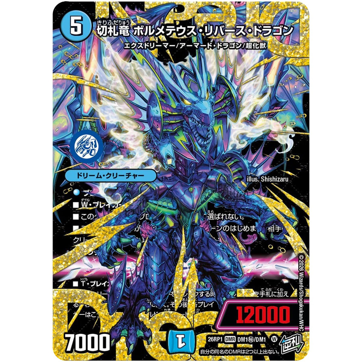 切札竜 ボルメテウス・リバース・ドラゴン【DMR】(26RP1 DM1秘/DM1 逆札篇 第1弾 逆転神VS切札竜【DM26-RP1】)