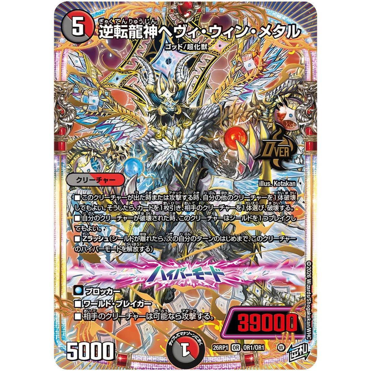 逆転龍神ヘヴィ・ウィン・メタル【OR】(26RP1 OR1/OR1 逆札篇 第1弾 逆転神VS切札竜【DM26-RP1】)