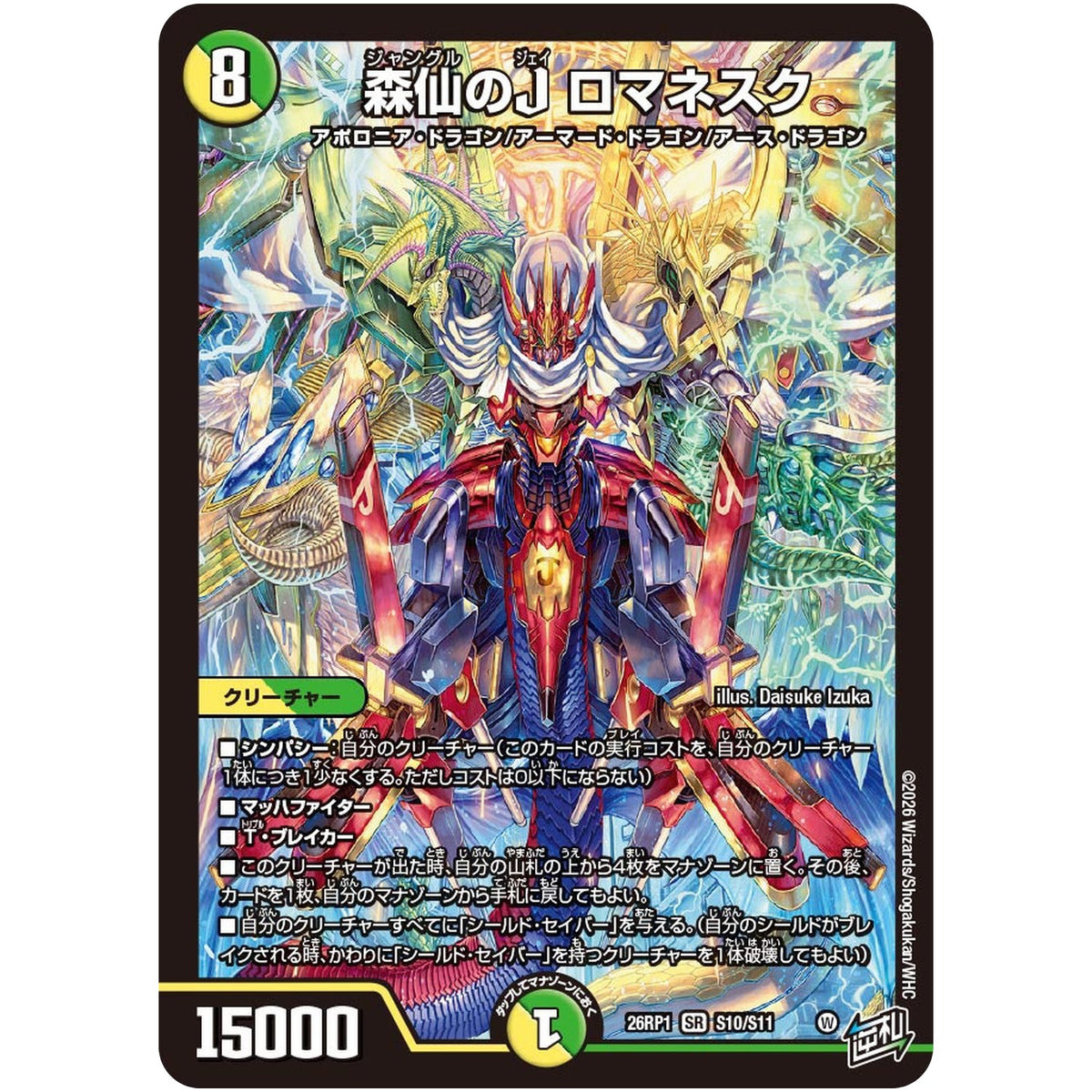 森仙のJ ロマネスク【SR】(26RP1 S10/S11 逆札篇 第1弾 逆転神VS切札竜【DM26-RP1】)
