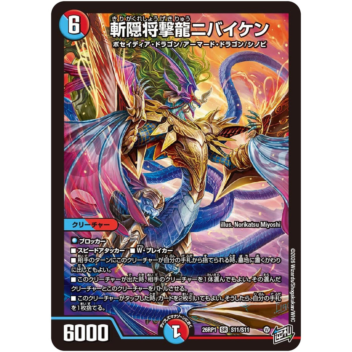 斬隠将撃龍ニバイケン【SR】(26RP1 S11/S11 逆札篇 第1弾 逆転神VS切札竜【DM26-RP1】)