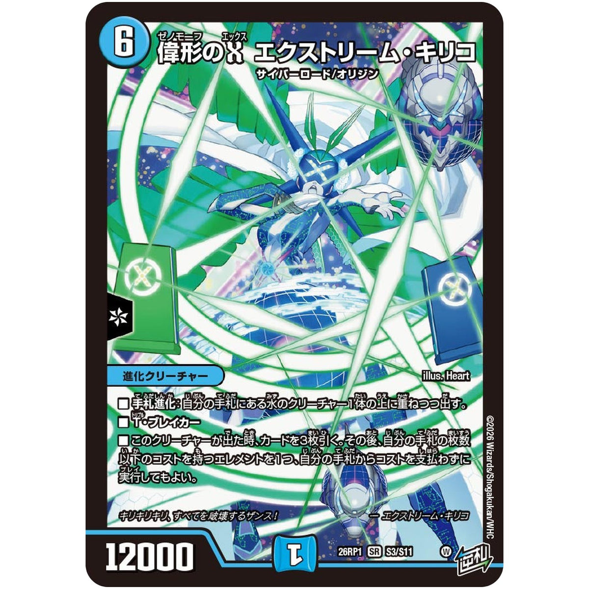 偉形のX エクストリーム・キリコ【SR】(26RP1 S3/S11 逆札篇 第1弾 逆転神VS切札竜【DM26-RP1】)