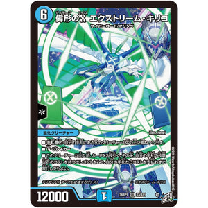 偉形のX エクストリーム・キリコ【SR】(26RP1 S3/S11 逆札篇 第1弾 逆転神VS切札竜【DM26-RP1】)