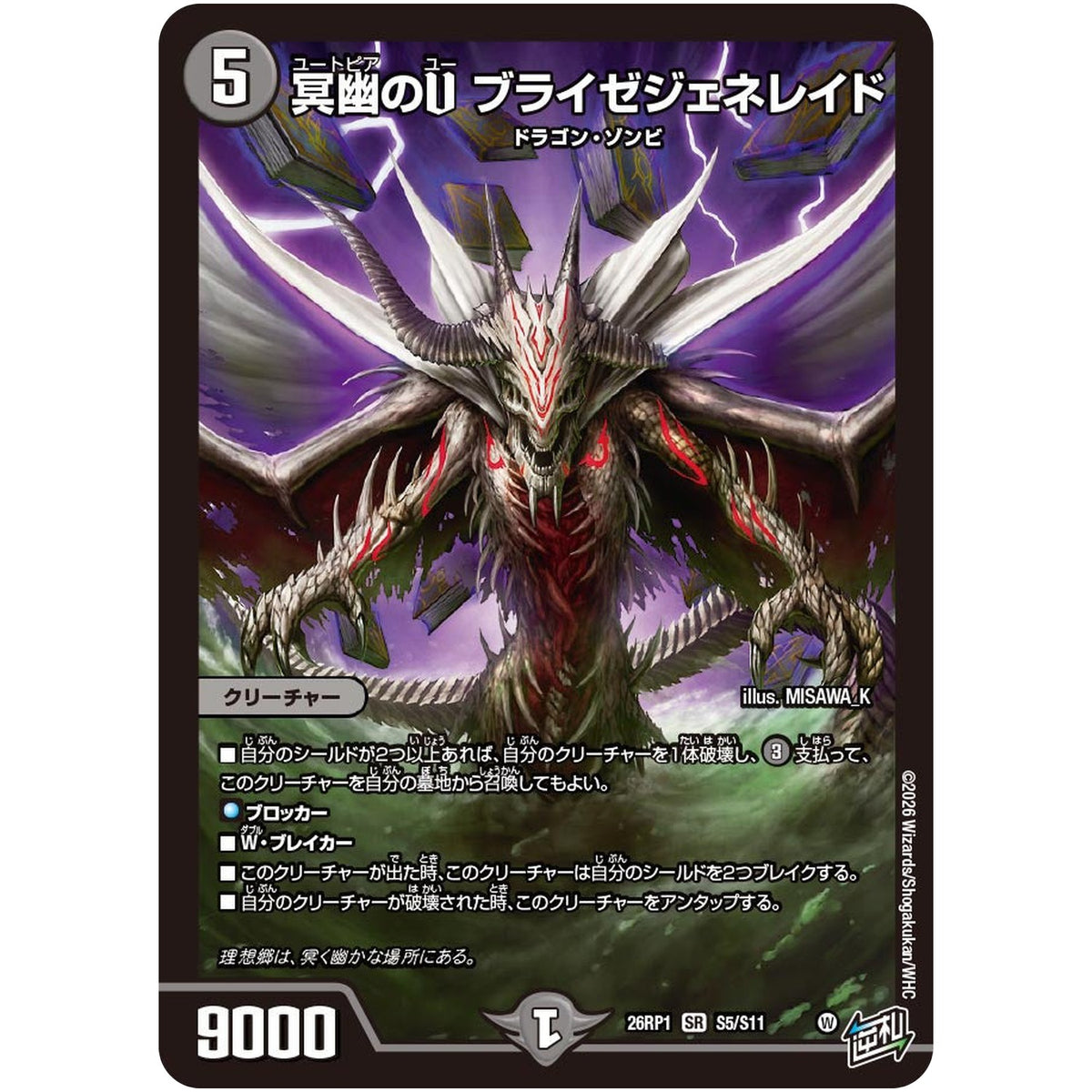 冥幽のU ブライゼジェネレイド【SR】(26RP1 S5/S11 逆札篇 第1弾 逆転神VS切札竜【DM26-RP1】)