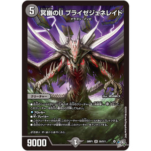 冥幽のU ブライゼジェネレイド【SR】(26RP1 S5/S11 逆札篇 第1弾 逆転神VS切札竜【DM26-RP1】)