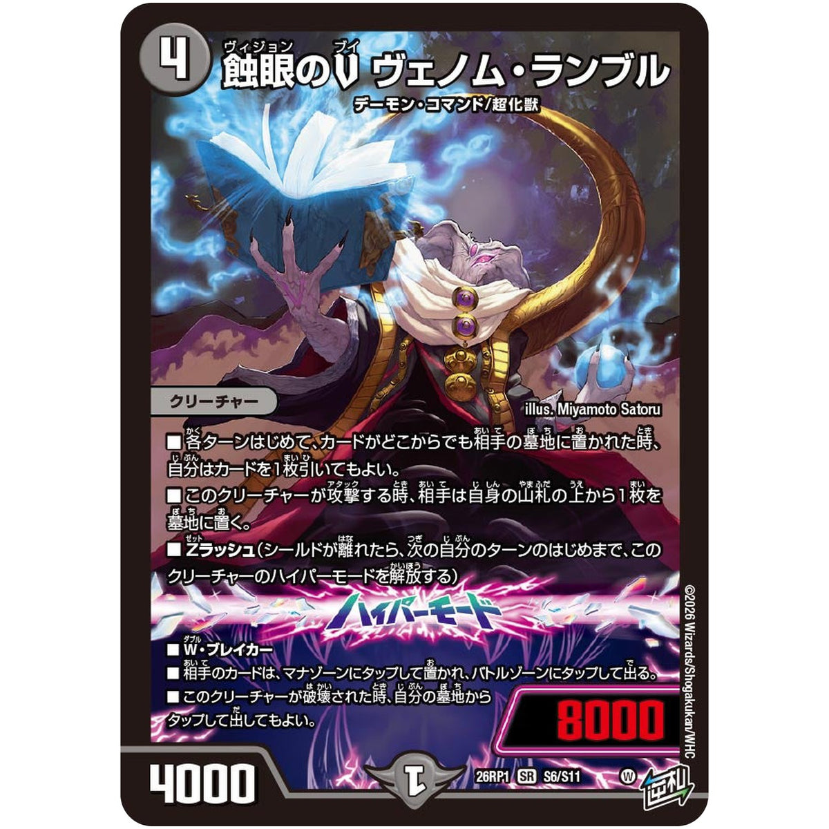 蝕眼のV ヴェノム・ランブル【SR】(26RP1 S6/S11 逆札篇 第1弾 逆転神VS切札竜【DM26-RP1】)