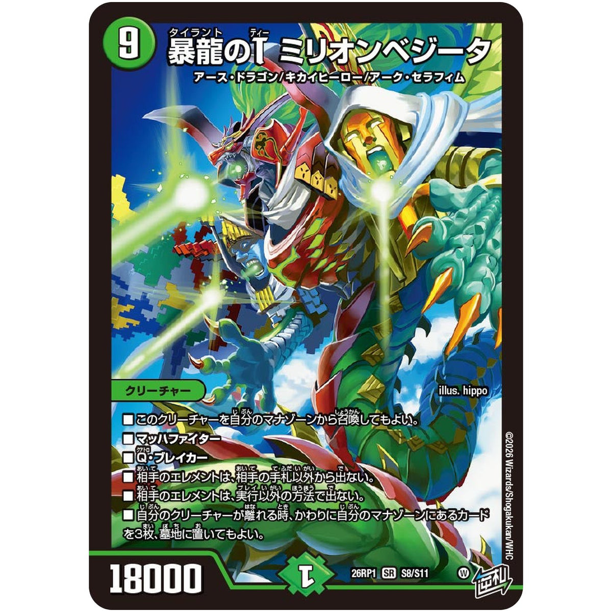 暴龍のT ミリオンベジータ【SR】(26RP1 S8/S11 逆札篇 第1弾 逆転神VS切札竜【DM26-RP1】)
