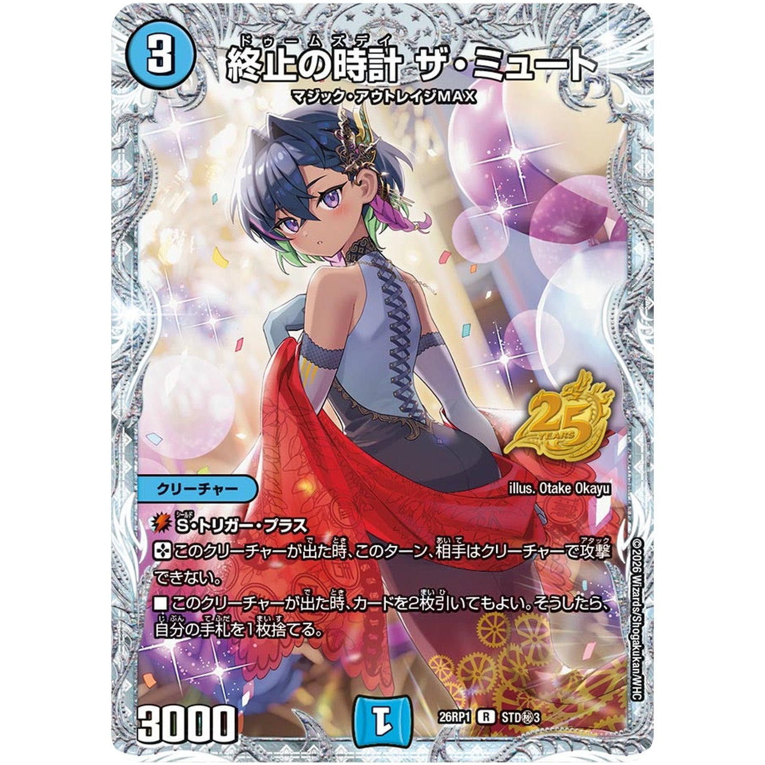 終止の時計 ザ・ミュート【R】(26RP1 STD秘3 逆札篇 第1弾 逆転神VS切札竜【DM26-RP1】)