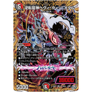 逆転龍神ヘヴィ・ウィン・メタル【OR】(26RP1 秘1/秘24 逆札篇 第1弾 逆転神VS切札竜【DM26-RP1】)