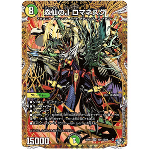 森仙のJ ロマネスク【SR】(26RP1 秘11/秘24 逆札篇 第1弾 逆転神VS切札竜【DM26-RP1】)
