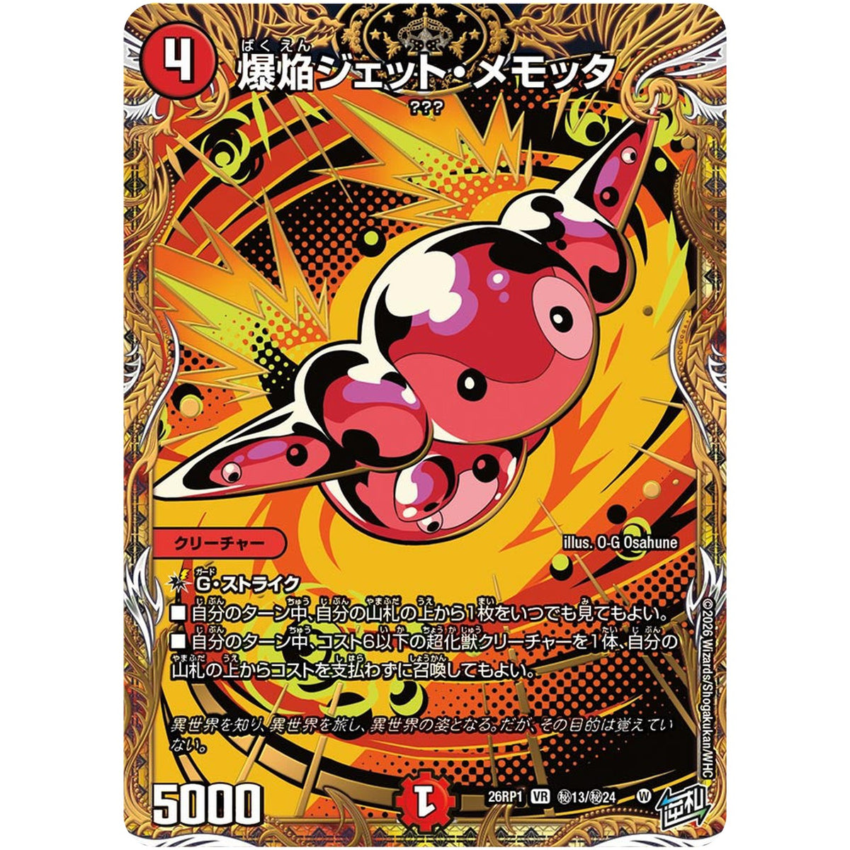 爆焔ジェット・メモッタ【VR】(26RP1 秘13/秘24 逆札篇 第1弾 逆転神VS切札竜【DM26-RP1】)