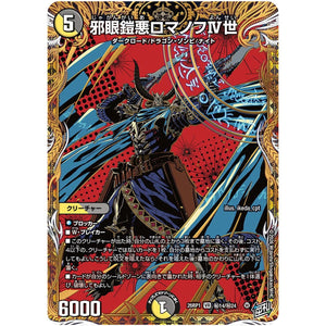 邪眼鎧悪ロマノフⅣ世【VR】(26RP1 秘14/秘24 逆札篇 第1弾 逆転神VS切札竜【DM26-RP1】)