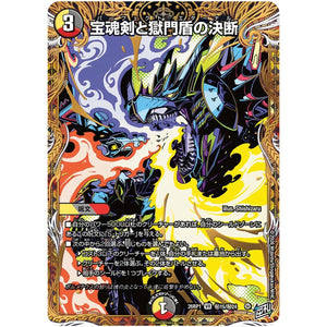 宝魂剣と獄門盾の決断【VR】(26RP1 秘15/秘24 逆札篇 第1弾 逆転神VS切札竜【DM26-RP1】)