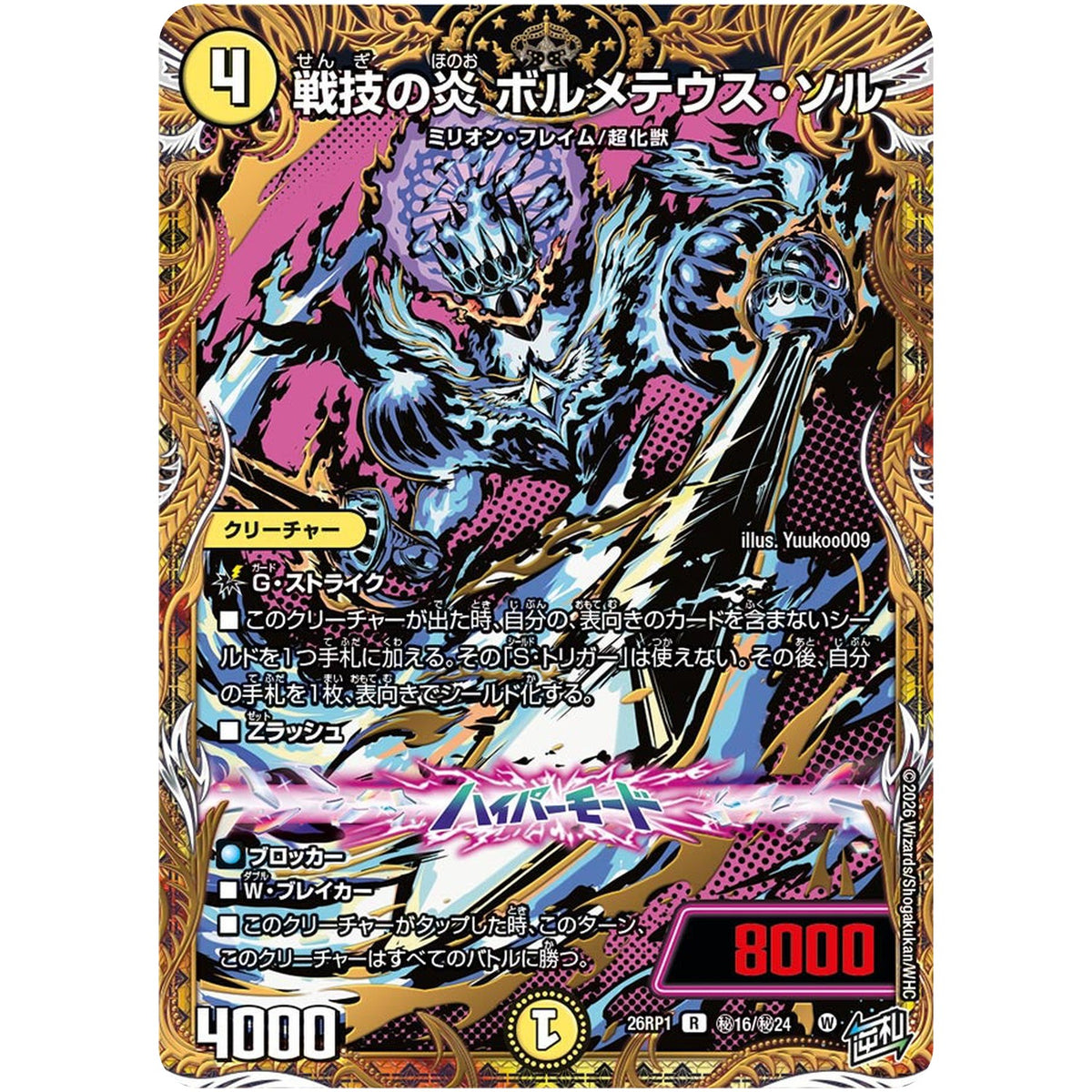 戦技の炎 ボルメテウス・ソル【R】(26RP1 秘16/秘24 逆札篇 第1弾 逆転神VS切札竜【DM26-RP1】)