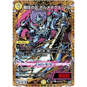 戦技の炎 ボルメテウス・ソル【R】(26RP1 秘16/秘24 逆札篇 第1弾 逆転神VS切札竜【DM26-RP1】)