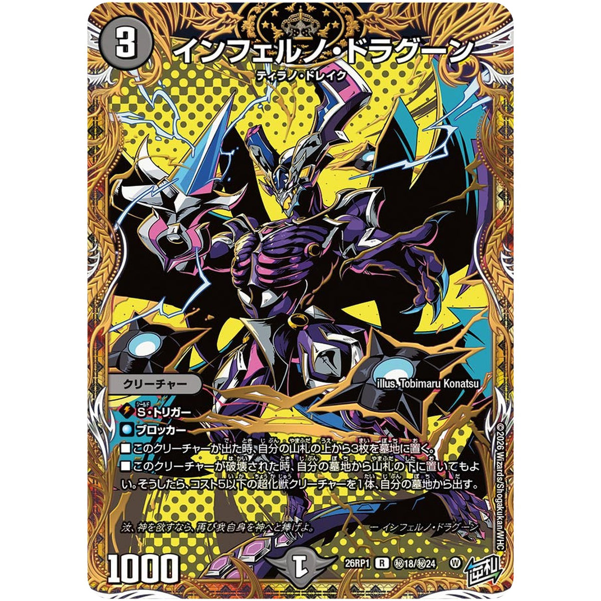 インフェルノ・ドラグーン【R】(26RP1 秘18/秘24 逆札篇 第1弾 逆転神VS切札竜【DM26-RP1】)