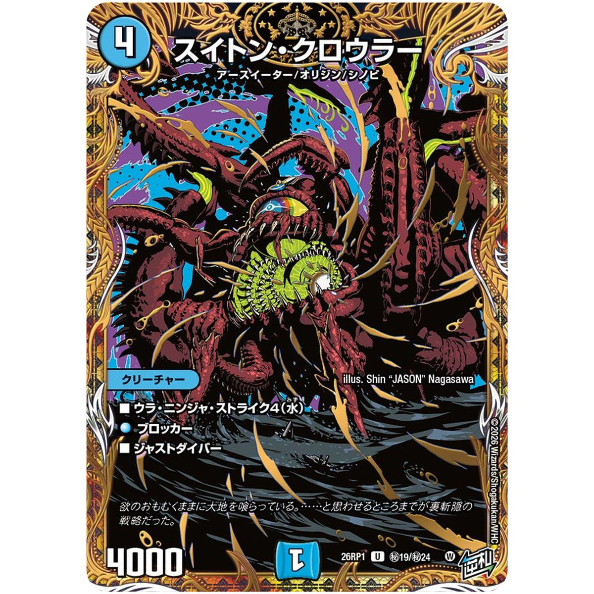 スイトン・クロウラー【U】(26RP1 秘19/秘24 逆札篇 第1弾 逆転神VS切札竜【DM26-RP1】)
