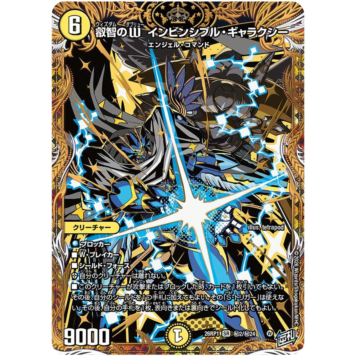 叡智のW インビンシブル・ギャラクシー【SR】(26RP1 秘2/秘24 逆札篇 第1弾 逆転神VS切札竜【DM26-RP1】)