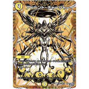 アドベント・チャージャー【C】(26RP1 秘22/秘24 逆札篇 第1弾 逆転神VS切札竜【DM26-RP1】)