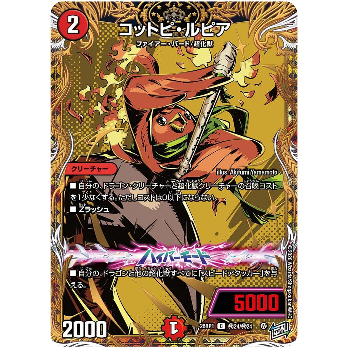 コットピ・ルピア【C】(26RP1 秘24/秘24 逆札篇 第1弾 逆転神VS切札竜【DM26-RP1】)