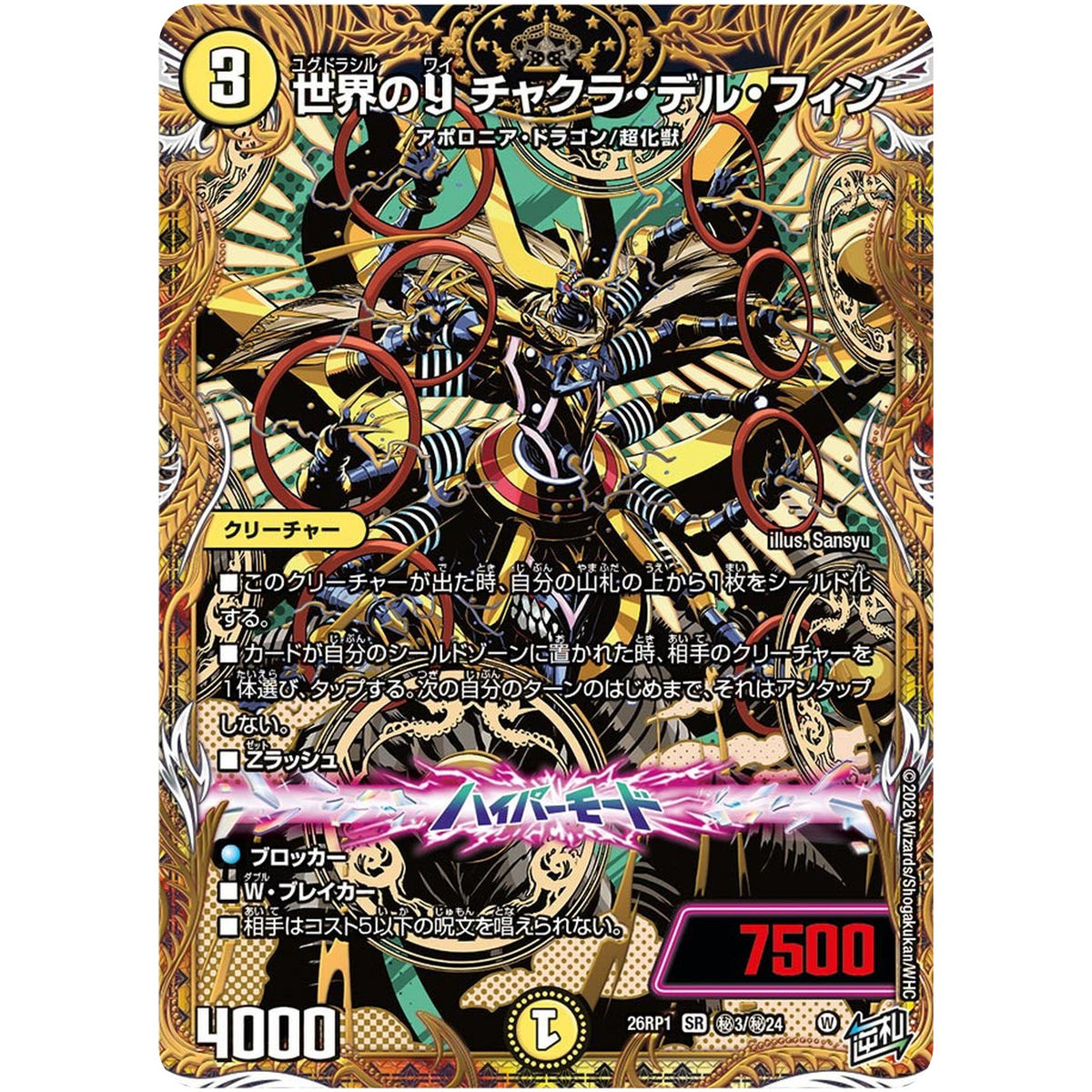 世界のY チャクラ・デル・フィン【SR】(26RP1 秘3/秘24 逆札篇 第1弾 逆転神VS切札竜【DM26-RP1】)