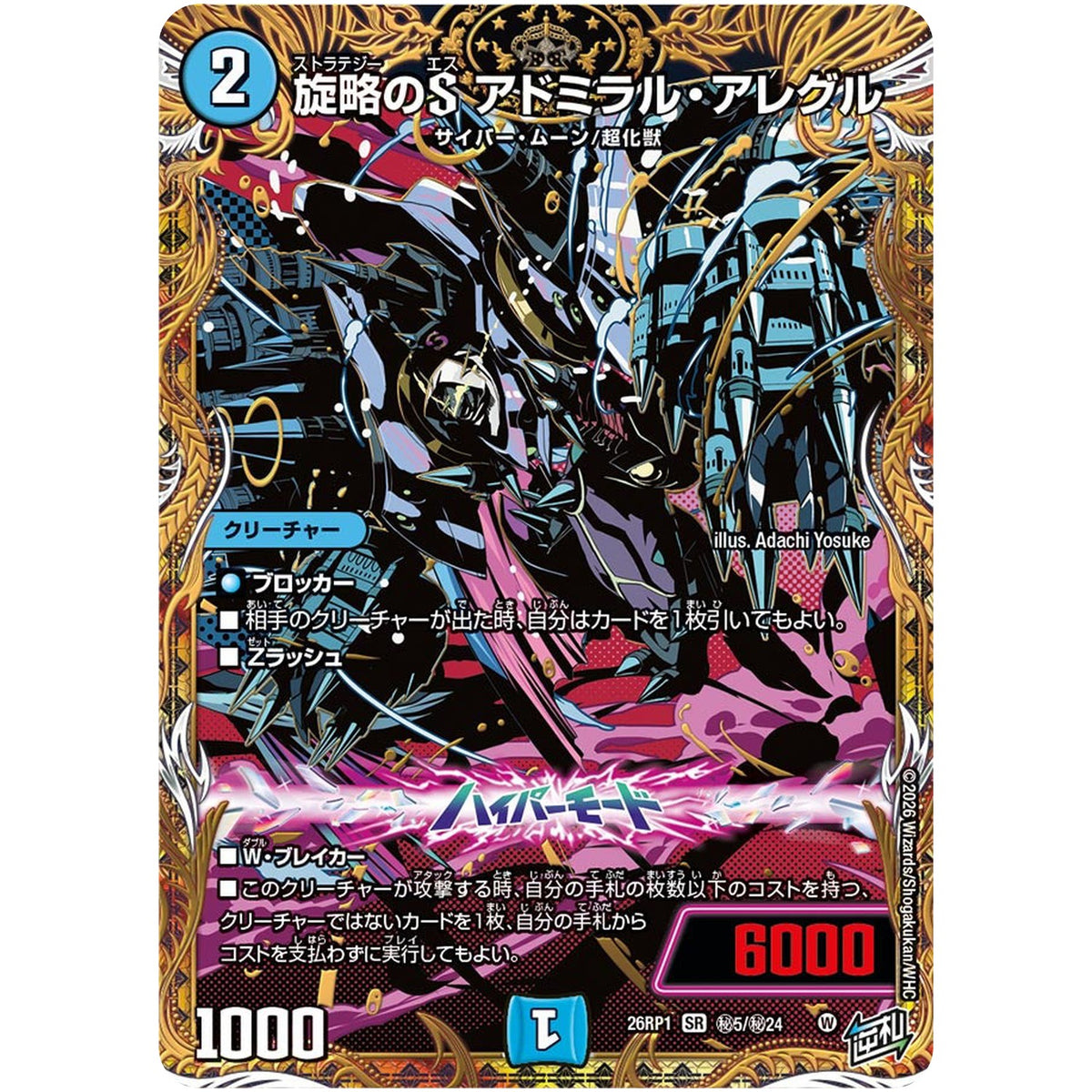 旋略のS アドミラル・アレグル【SR】(26RP1 秘5/秘24 逆札篇 第1弾 逆転神VS切札竜【DM26-RP1】)
