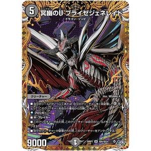 冥幽のU ブライゼジェネレイド【SR】(26RP1 秘6/秘24 逆札篇 第1弾 逆転神VS切札竜【DM26-RP1】)