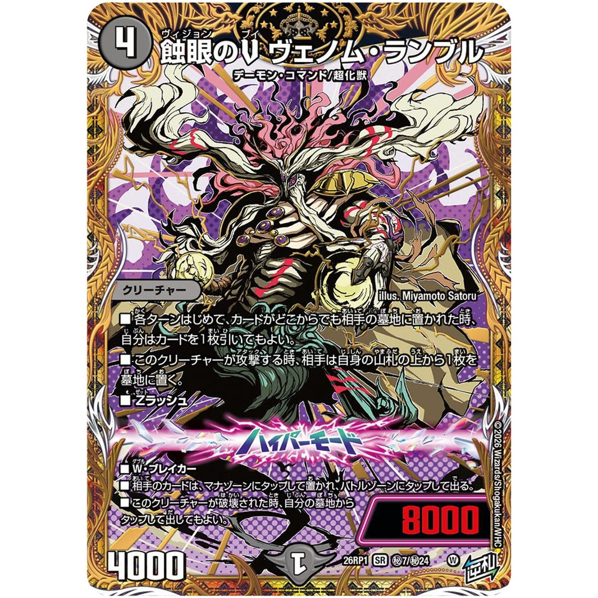 蝕眼のV ヴェノム・ランブル【SR】(26RP1 秘7/秘24 逆札篇 第1弾 逆転神VS切札竜【DM26-RP1】)