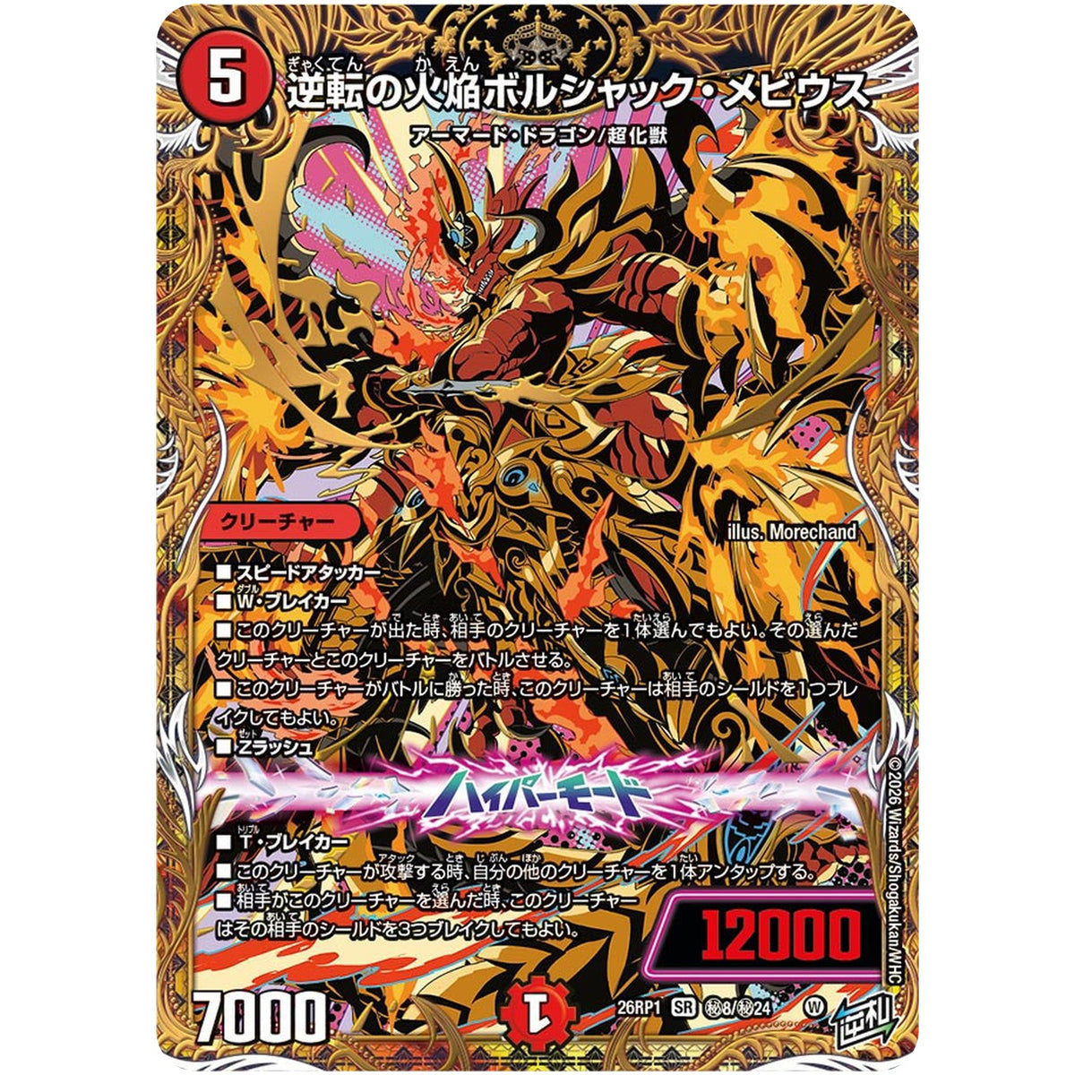 逆転の火焔ボルシャック・メビウス【SR】(26RP1 秘8/秘24 逆札篇 第1弾 逆転神VS切札竜【DM26-RP1】)