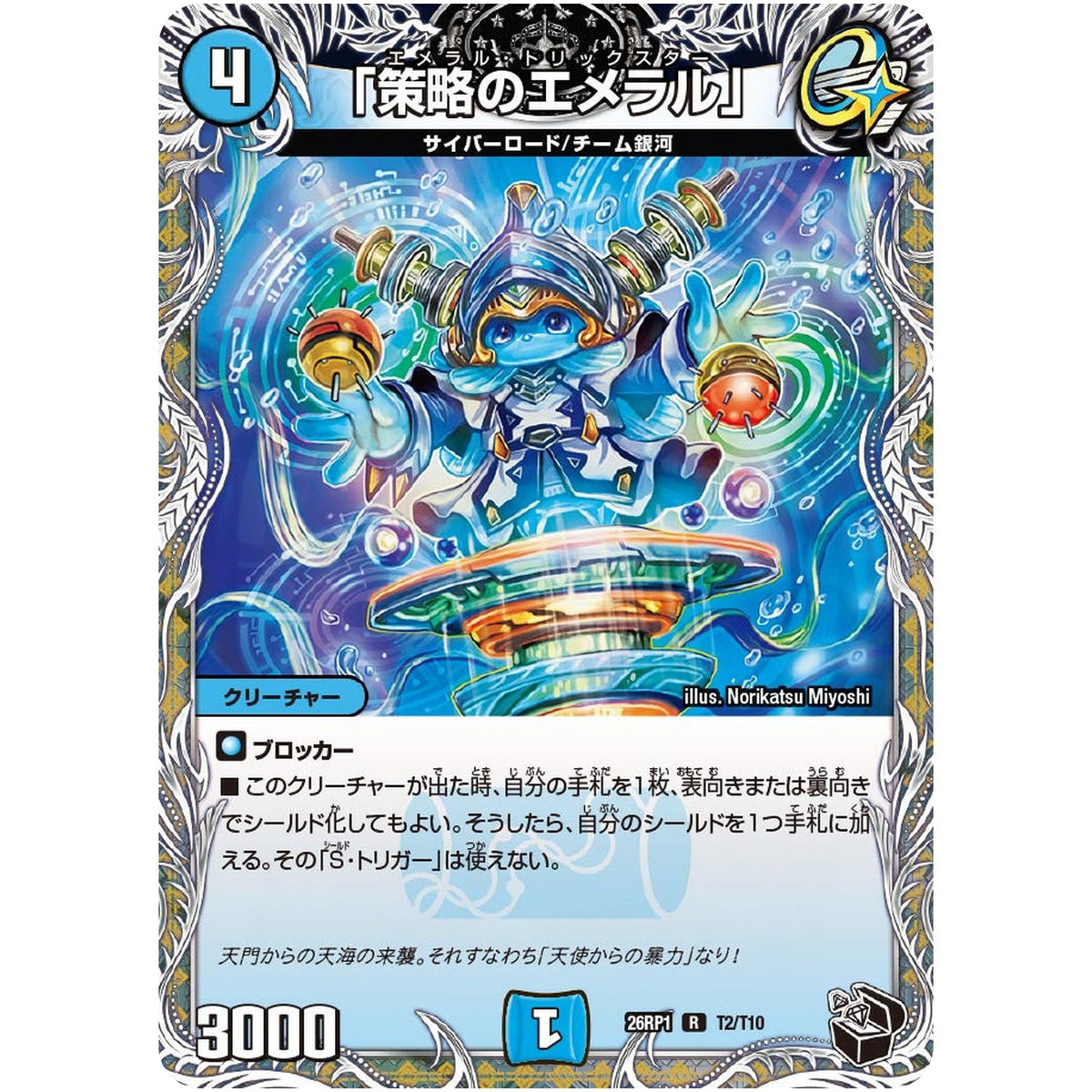 「策略のエメラル」【R】(26RP1 T2/T10 逆札篇 第1弾 逆転神VS切札竜【DM26-RP1】)