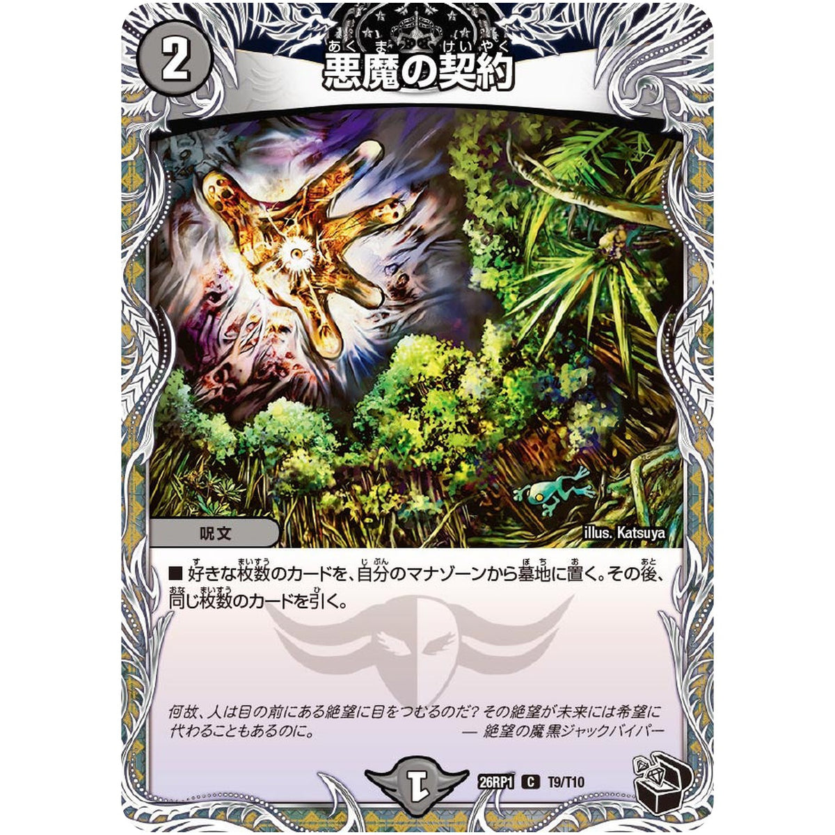 悪魔の契約【C】(26RP1 T9/T10 逆札篇 第1弾 逆転神VS切札竜【DM26-RP1】)
