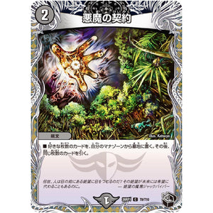 悪魔の契約【C】(26RP1 T9/T10 逆札篇 第1弾 逆転神VS切札竜【DM26-RP1】)