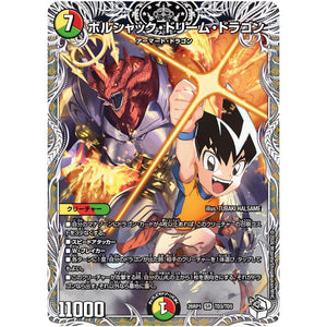 ボルシャック・ドリーム・ドラゴン【SR】(26RP1 TD3/TD5 逆札篇 第1弾 逆転神VS切札竜【DM26-RP1】)