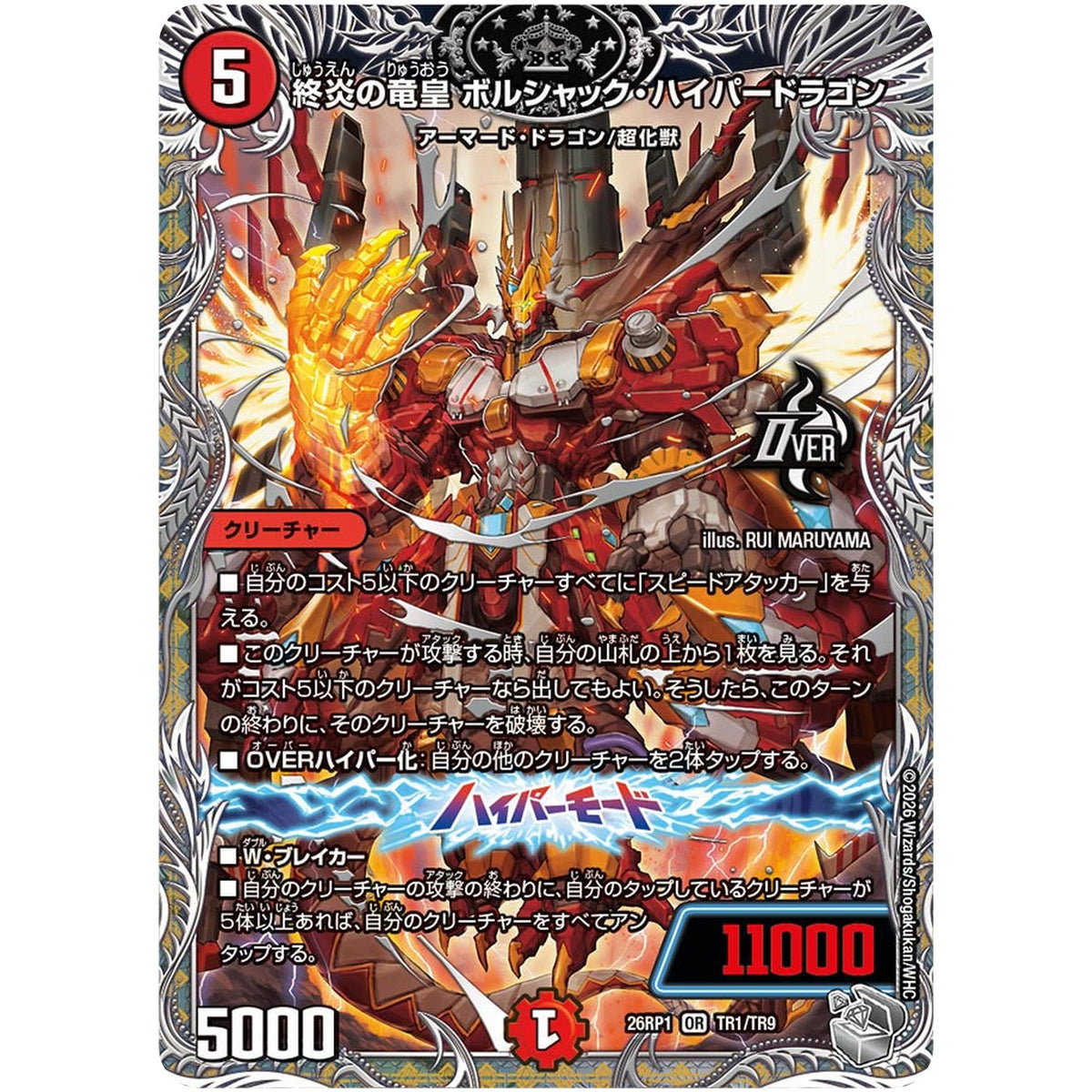 終炎の竜皇 ボルシャック・ハイパードラゴン【OR】(26RP1 TR1/TR9 逆札篇 第1弾 逆転神VS切札竜【DM26-RP1】)