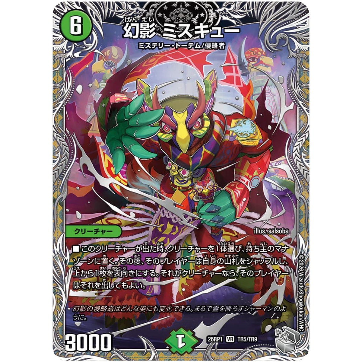 幻影 ミスキュー【VR】(26RP1 TR5/TR9 逆札篇 第1弾 逆転神VS切札竜【DM26-RP1】)