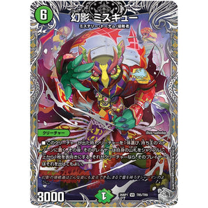 幻影 ミスキュー【VR】(26RP1 TR5/TR9 逆札篇 第1弾 逆転神VS切札竜【DM26-RP1】)