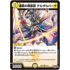 連戦の精霊龍 デルザルバーラ【R】(26RP2 12/77 逆札篇 第2弾 燃えろ禁断！逆転のドギラゴン革命!!【DM26-RP2】)