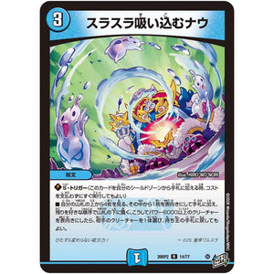 スラスラ吸い込むナウ【R】(26RP2 14/77 逆札篇 第2弾 燃えろ禁断！逆転のドギラゴン革命!!【DM26-RP2】)