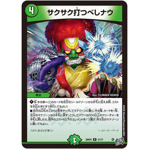 サクサク打つべしナウ【R】(26RP2 21/77 逆札篇 第2弾 燃えろ禁断！逆転のドギラゴン革命!!【DM26-RP2】)
