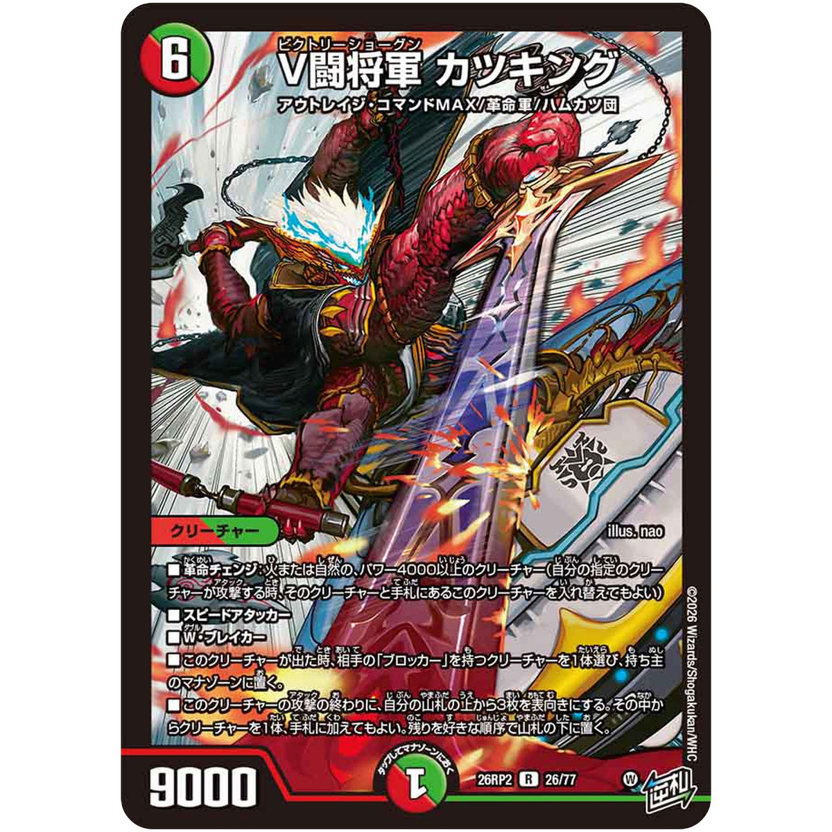 V闘将軍 カツキング【R】(26RP2 26/77 逆札篇 第2弾 燃えろ禁断！逆転のドギラゴン革命!!【DM26-RP2】)