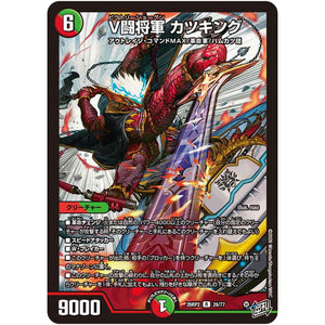 V闘将軍 カツキング【R】(26RP2 26/77 逆札篇 第2弾 燃えろ禁断！逆転のドギラゴン革命!!【DM26-RP2】)