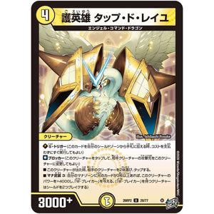 護英雄 タップ・ド・レイユ【U】(26RP2 28/77 逆札篇 第2弾 燃えろ禁断！逆転のドギラゴン革命!!【DM26-RP2】)