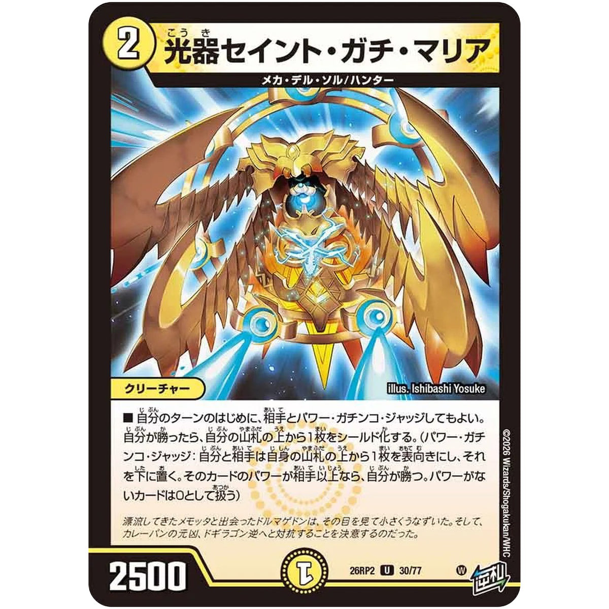 光器セイント・ガチ・マリア【U】(26RP2 30/77 逆札篇 第2弾 燃えろ禁断！逆転のドギラゴン革命!!【DM26-RP2】)