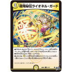 極俺秘伝ライオネル・ガード【U】(26RP2 31/77 逆札篇 第2弾 燃えろ禁断！逆転のドギラゴン革命!!【DM26-RP2】)