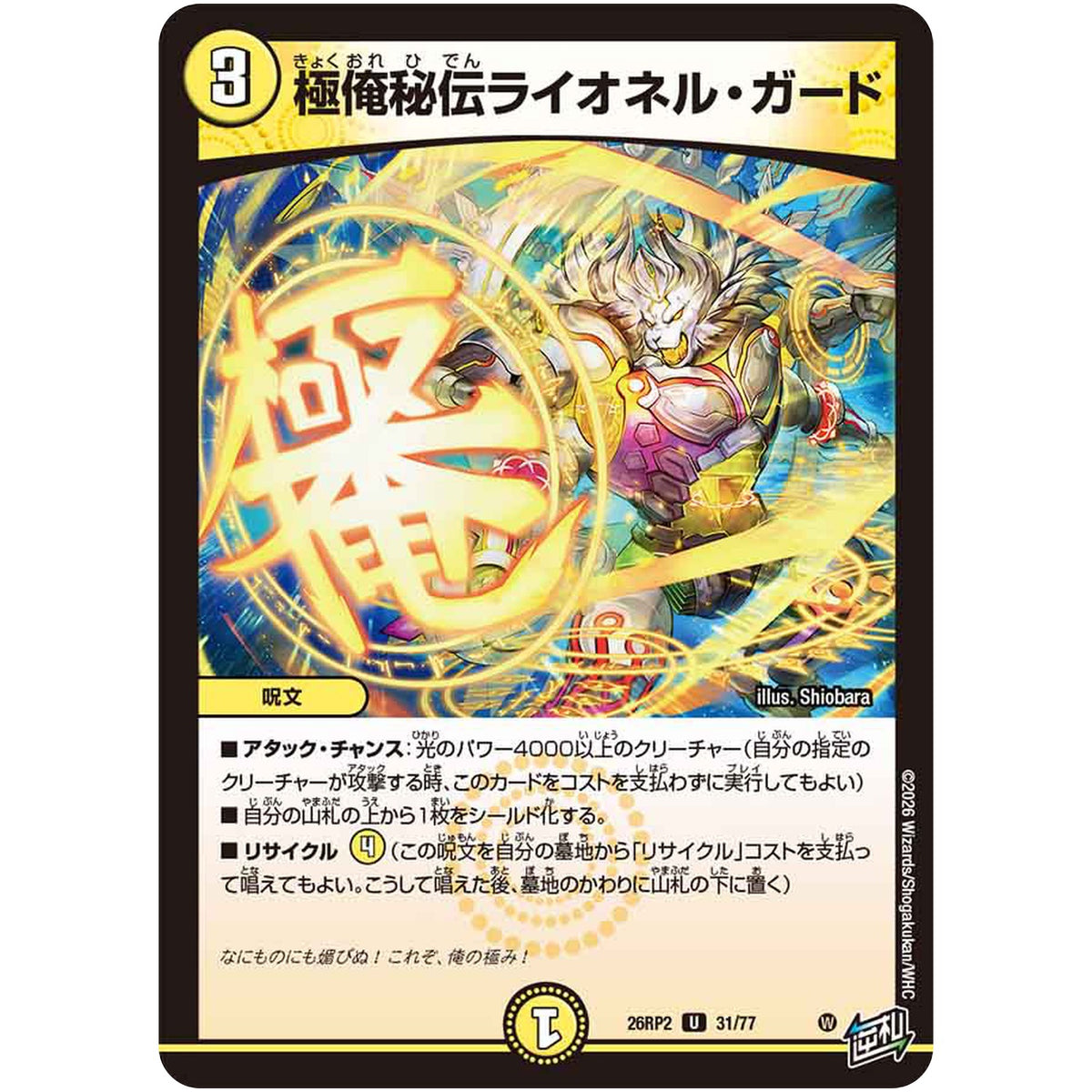 極俺秘伝ライオネル・ガード【U】(26RP2 31/77 逆札篇 第2弾 燃えろ禁断！逆転のドギラゴン革命!!【DM26-RP2】)