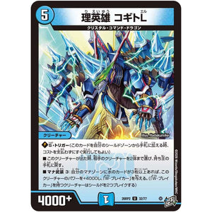理英雄 コギトL【U】(26RP2 32/77 逆札篇 第2弾 燃えろ禁断！逆転のドギラゴン革命!!【DM26-RP2】)