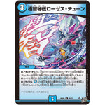 極智秘伝ローゼス・チューン【U】(26RP2 35/77 逆札篇 第2弾 燃えろ禁断！逆転のドギラゴン革命!!【DM26-RP2】)